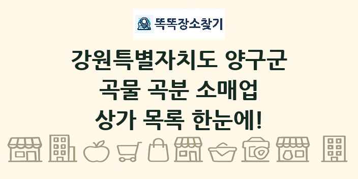 강원특별자치도 양구군 곡물 곡분 소매업 상가 목록 및 정보