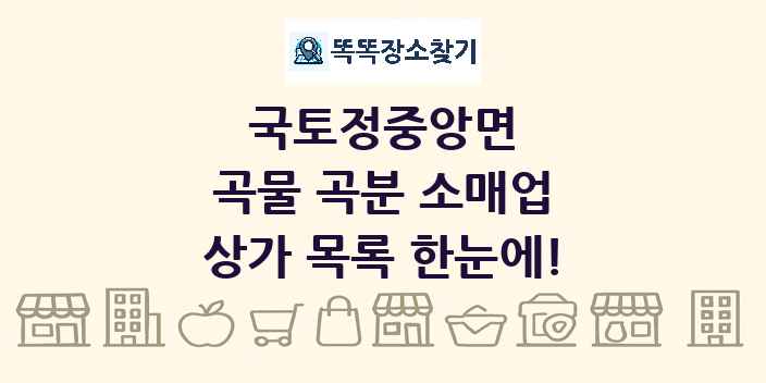 국토정중앙면 곡물 곡분 소매업 상가 목록 및 정보