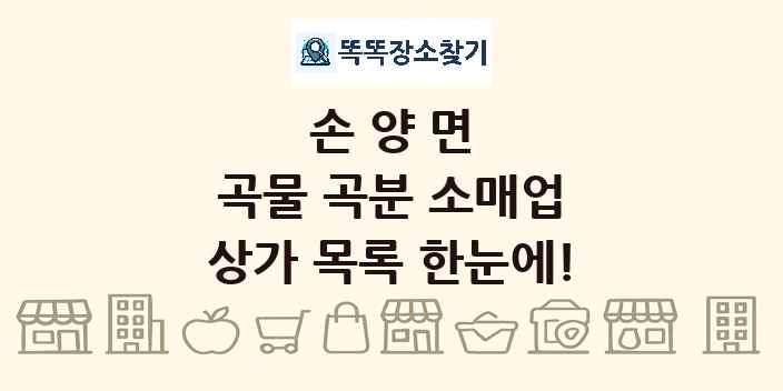 손양면 곡물 곡분 소매업 상가 목록 및 정보