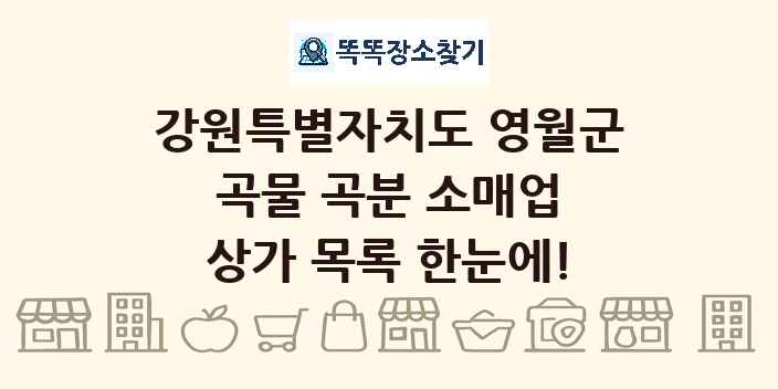 강원특별자치도 영월군 곡물 곡분 소매업 상가 목록 및 정보