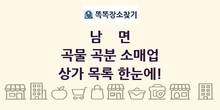 남면 곡물 곡분 소매업 상가 목록 및 정보