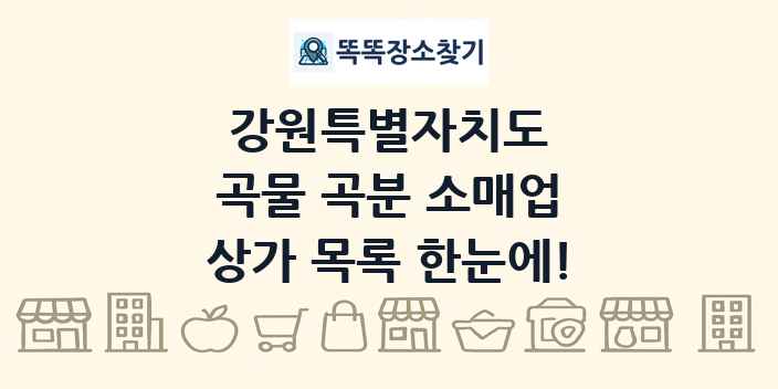 강원특별자치도 곡물 곡분 소매업 상가 목록 및 정보