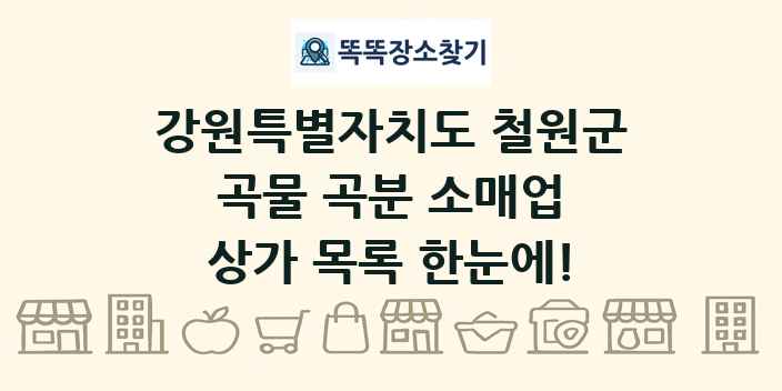 강원특별자치도 철원군 곡물 곡분 소매업 상가 목록 및 정보