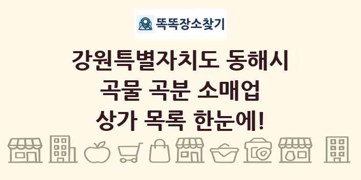 강원특별자치도 동해시 곡물 곡분 소매업 상가 목록 및 정보