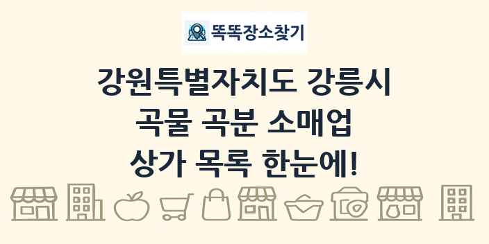 강원특별자치도 강릉시 곡물 곡분 소매업 상가 목록 및 정보