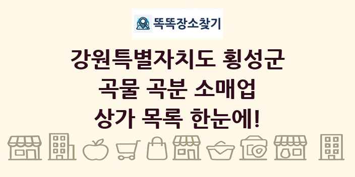강원특별자치도 횡성군 곡물 곡분 소매업 상가 목록 및 정보