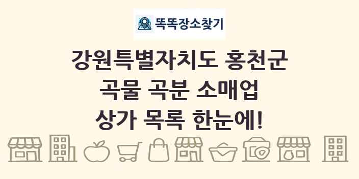 강원특별자치도 홍천군 곡물 곡분 소매업 상가 목록 및 정보