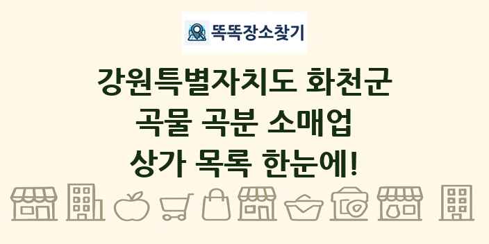강원특별자치도 화천군 곡물 곡분 소매업 상가 목록 및 정보