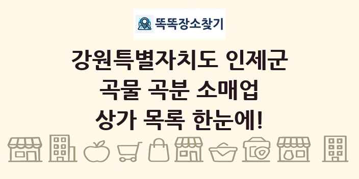 강원특별자치도 인제군 곡물 곡분 소매업 상가 목록 및 정보