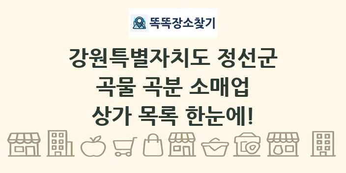 강원특별자치도 정선군 곡물 곡분 소매업 상가 목록 및 정보