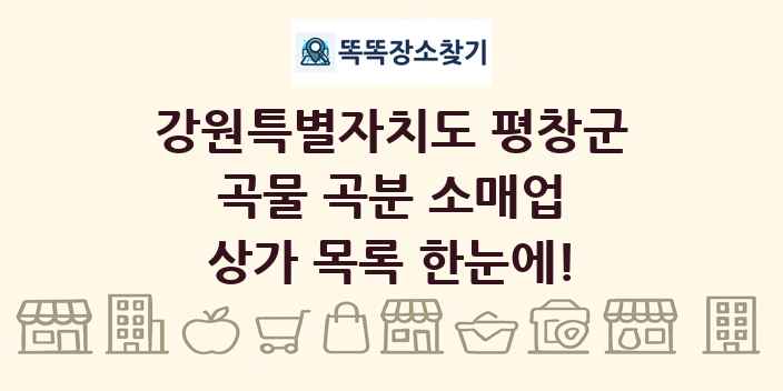 강원특별자치도 평창군 곡물 곡분 소매업 상가 목록 및 정보
