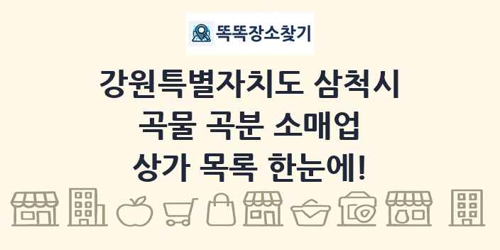 강원특별자치도 삼척시 곡물 곡분 소매업 상가 목록 및 정보
