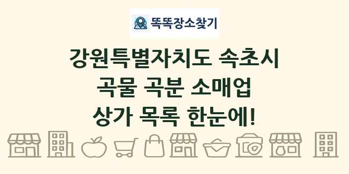 강원특별자치도 속초시 곡물 곡분 소매업 상가 목록 및 정보