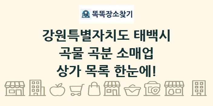 강원특별자치도 태백시 곡물 곡분 소매업 상가 목록 및 정보