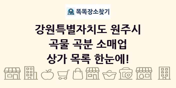 강원특별자치도 원주시 곡물 곡분 소매업 상가 목록 및 정보