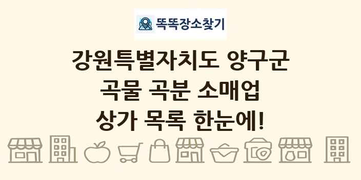 강원특별자치도 양구군 곡물 곡분 소매업 상가 목록 및 정보
