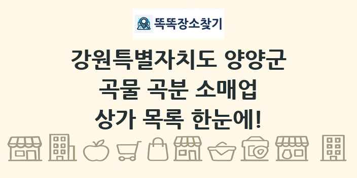 강원특별자치도 양양군 곡물 곡분 소매업 상가 목록 및 정보
