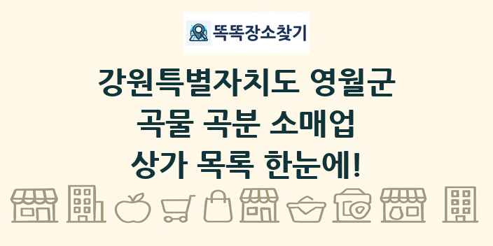 강원특별자치도 영월군 곡물 곡분 소매업 상가 목록 및 정보
