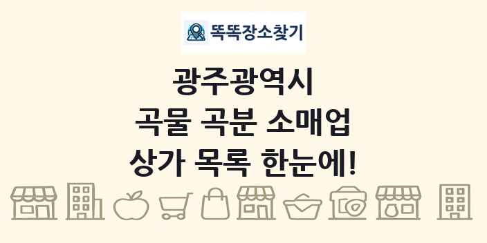 광주광역시 곡물 곡분 소매업 상가 목록 및 정보