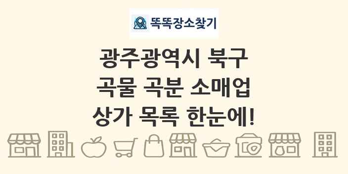 광주광역시 북구 곡물 곡분 소매업 상가 목록 및 정보