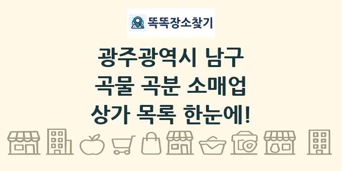 광주광역시 남구 곡물 곡분 소매업 상가 목록 및 정보