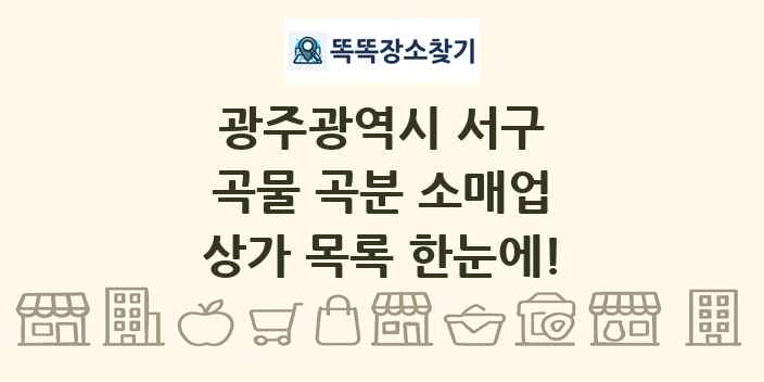 광주광역시 서구 곡물 곡분 소매업 상가 목록 및 정보