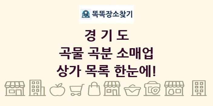 경기도 곡물 곡분 소매업 상가 목록 및 정보