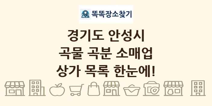 경기도 안성시 곡물 곡분 소매업 상가 목록 및 정보
