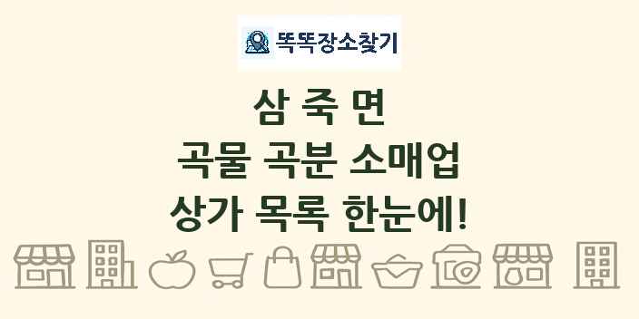삼죽면 곡물 곡분 소매업 상가 목록 및 정보