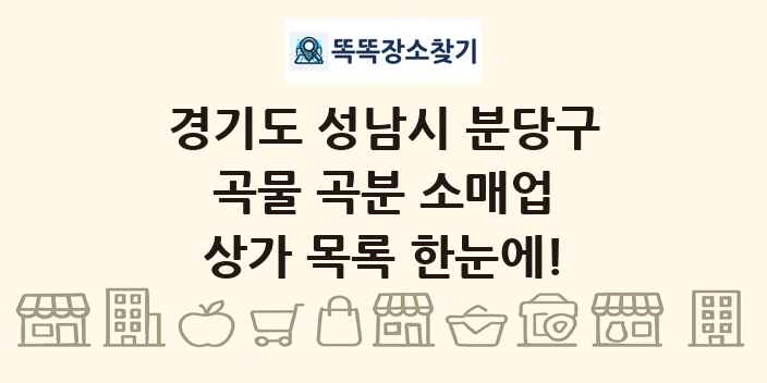 경기도 성남시 분당구 곡물 곡분 소매업 상가 목록 및 정보