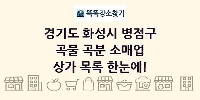 경기도 화성시 병점구 곡물 곡분 소매업 상가 목록 및 정보