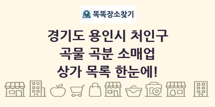 경기도 용인시 처인구 곡물 곡분 소매업 상가 목록 및 정보