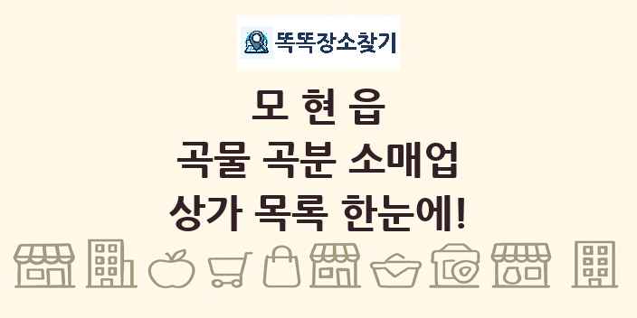 모현읍 곡물 곡분 소매업 상가 목록 및 정보