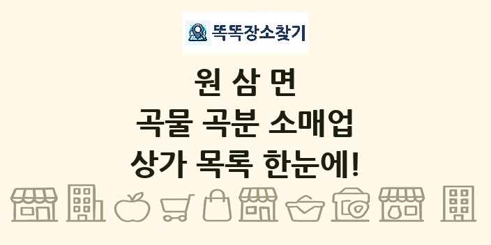 원삼면 곡물 곡분 소매업 상가 목록 및 정보