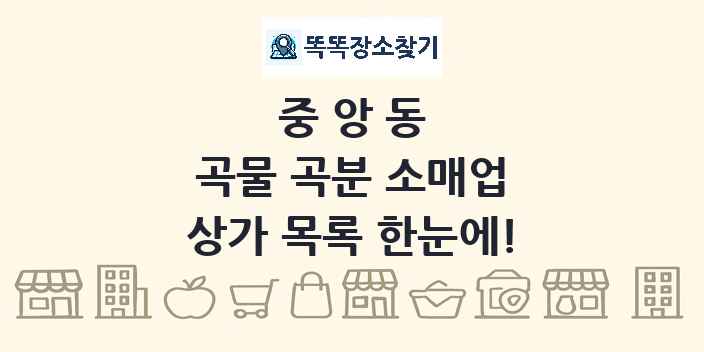 중앙동 곡물 곡분 소매업 상가 목록 및 정보