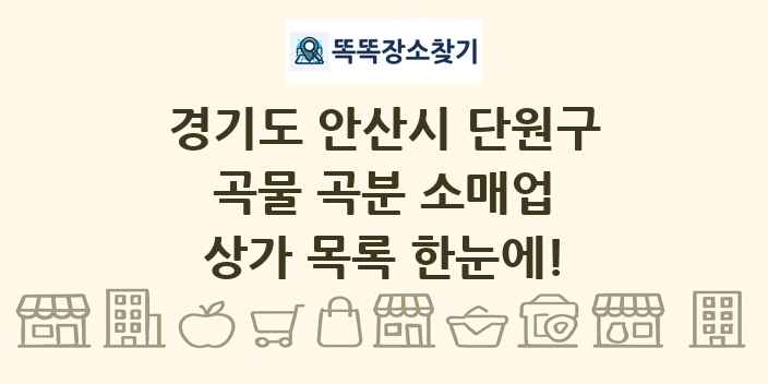 경기도 안산시 단원구 곡물 곡분 소매업 상가 목록 및 정보