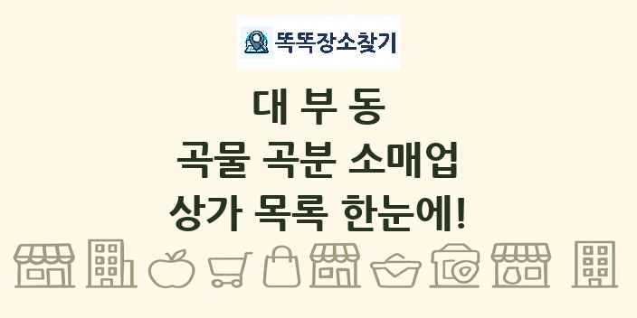 대부동 곡물 곡분 소매업 상가 목록 및 정보