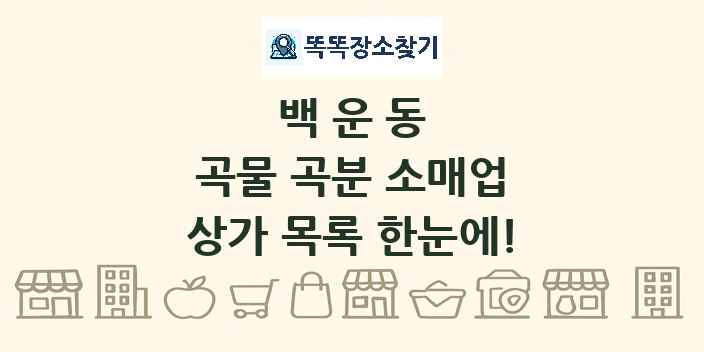 백운동 곡물 곡분 소매업 상가 목록 및 정보