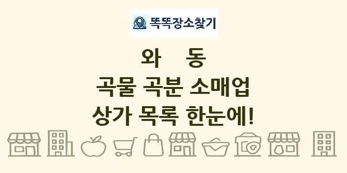 와동 곡물 곡분 소매업 상가 목록 및 정보