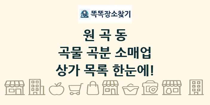 원곡동 곡물 곡분 소매업 상가 목록 및 정보