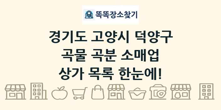 경기도 고양시 덕양구 곡물 곡분 소매업 상가 목록 및 정보