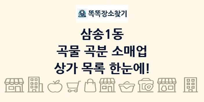 삼송1동 곡물 곡분 소매업 상가 목록 및 정보