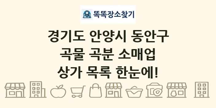 경기도 안양시 동안구 곡물 곡분 소매업 상가 목록 및 정보
