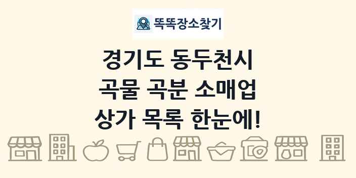 경기도 동두천시 곡물 곡분 소매업 상가 목록 및 정보