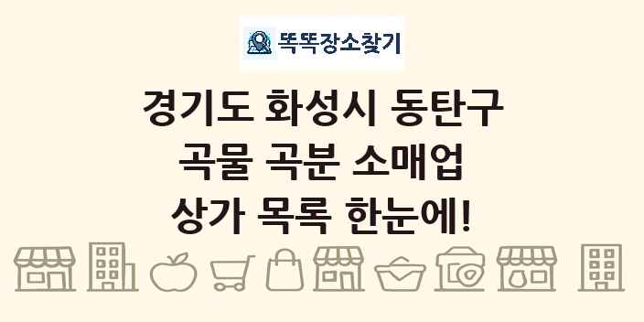경기도 화성시 동탄구 곡물 곡분 소매업 상가 목록 및 정보