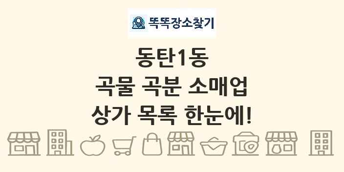 동탄1동 곡물 곡분 소매업 상가 목록 및 정보