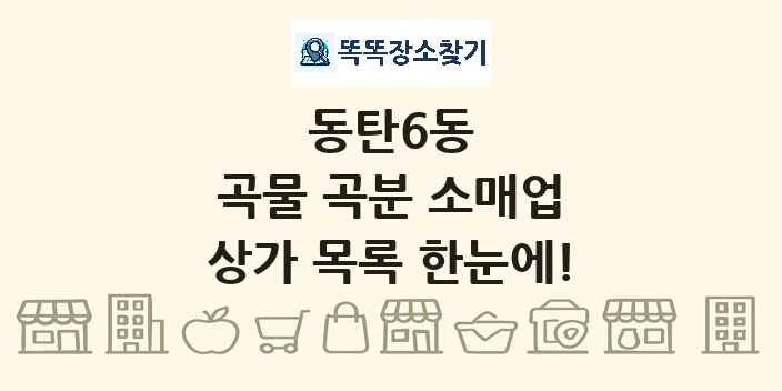 동탄6동 곡물 곡분 소매업 상가 목록 및 정보