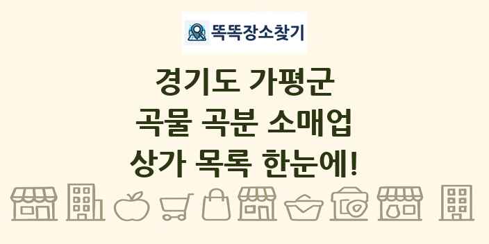 경기도 가평군 곡물 곡분 소매업 상가 목록 및 정보