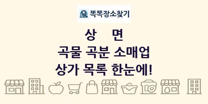 상면 곡물 곡분 소매업 상가 목록 및 정보