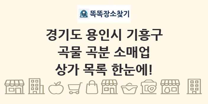 경기도 용인시 기흥구 곡물 곡분 소매업 상가 목록 및 정보